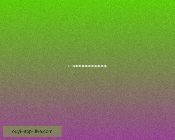 2026世界杯决赛精彩对决全球球迷热情沸腾的巅峰盛宴