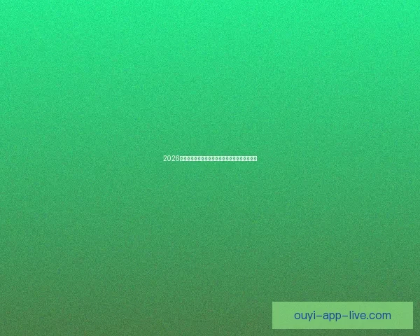 2026世界杯决赛精彩对决全球球迷热情沸腾的巅峰盛宴